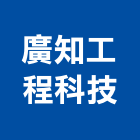 廣知工程科技股份有限公司,空調系統,中央空調,空調,監控系統