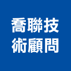 喬聯技術顧問股份有限公司,技術