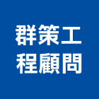 群策工程顧問股份有限公司,工程顧問,道路工程,模板工程,消防工程
