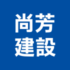 尚芳建設股份有限公司,花蓮建築,建築師,建築模型,建築