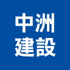 中洲建設股份有限公司,建案,建案公設