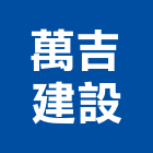 萬吉建設股份有限公司,高高屏家園
