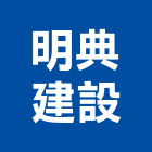 明典建設有限公司,高雄建設機械,機械,重機械,機械鑿井