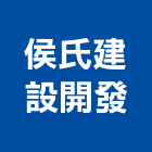 侯氏建設開發有限公司,台北開發評估,交通影響評估