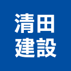 清田建設實業有限公司,台南建案