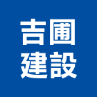 吉圃建設股份有限公司,高雄建設機械,機械,重機械,機械鑿井