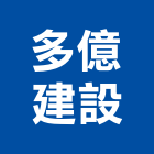 多億建設有限公司,典精品