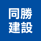 同勝建設股份有限公司,皇琚