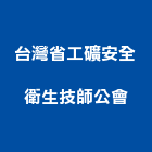 台灣省工礦安全衛生技師公會,桃園安全玻璃,膠合玻璃,玻璃帷幕,烤漆玻璃