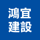 鴻宜建設有限公司,愛家