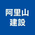 阿里山建設有限公司,南通市
