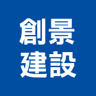 創景建設有限公司,桃園建設營造,營造廠,甲等舊制營造,舊制營造業