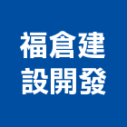 福倉建設開發股份有限公司,桃園