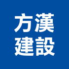 方漢建設有限公司,新竹建設公司,工程公司,搬家公司