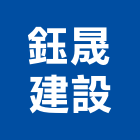 鈺晟建設有限公司,高雄建設機械,機械,重機械,機械鑿井
