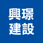 興璟建設有限公司,璟自在