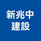 新兆中建設股份有限公司,台南建案