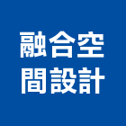 融合空間設計股份有限公司,新北空間桁架,空間桁架製作,金屬桁架