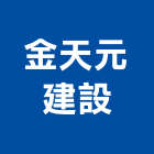 金天元建設股份有限公司,寬庭