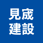 見宬建設有限公司,villa