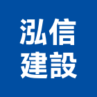 泓信建設股份有限公司,台南公園,公園燈,公園景觀工程,公園體能設施