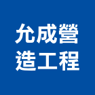 允成營造工程有限公司,台南電梯,家用電梯,電梯製造,電梯