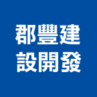 郡豐建設開發有限公司,台南公園,公園燈,公園景觀工程,公園體能設施