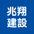 兆翔建設有限公司,台南建案