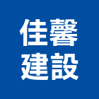 佳馨建設有限公司,家園