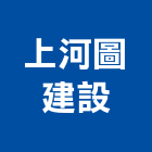 上河圖建設有限公司,苗栗建案