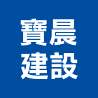 寶晨建設有限公司,新竹建設公司,工程公司,搬家公司