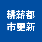 耕薪都市更新股份有限公司