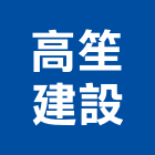 高笙建設股份有限公司,家園