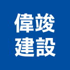 偉竣建設股份有限公司,台北建設公司,工程公司,搬家公司