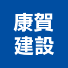康賀建設股份有限公司,台北建設公司,工程公司,搬家公司