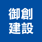 御創建設股份有限公司,台北建案