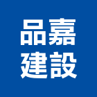 品嘉建設股份有限公司,台北建設