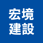 宏境建設股份有限公司