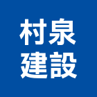 村泉建設股份有限公司,台北村品中央創智