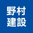 野村建設股份有限公司,新竹建設公司,工程公司,搬家公司
