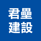 君壘建設股份有限公司,台北建設公司,工程公司,搬家公司