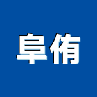 阜侑實業有限公司