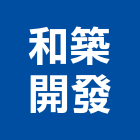 和築開發股份有限公司,台北文化,文化石,日本文化瓦,文化
