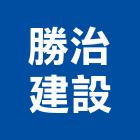 勝治建設股份有限公司,新北建設機械,機械,重機械,機械五金