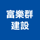 富樂群建設股份有限公司,台北商辦,商辦空間設計