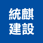 統麒建設股份有限公司,新北建設機械,機械,重機械,機械五金
