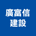 廣富信建設股份有限公司,台北建設開發,土地開發,開發工程,土地整合開發