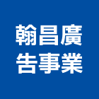 翰昌廣告事業有限公司,代銷