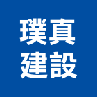 璞真建設股份有限公司,台北建設
