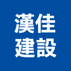 漢佳建設股份有限公司,新北建設機械,機械,重機械,機械五金